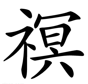 䄙